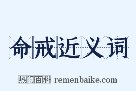 命戒近义词是什么意思的图片